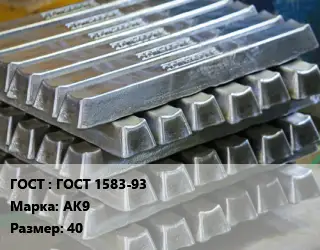 Чушка алюминиевая ГОСТ 1583-93 Марка: АК9 40